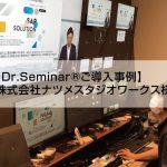 Dr.Seminar導入事例ナツメスタジオ様｜株式会社アイアンドディー