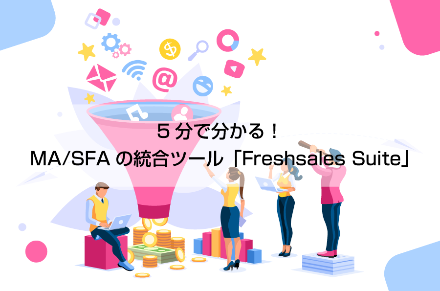 5分で分かる！MA/SFAの統合ツール「Freshsales Suite」