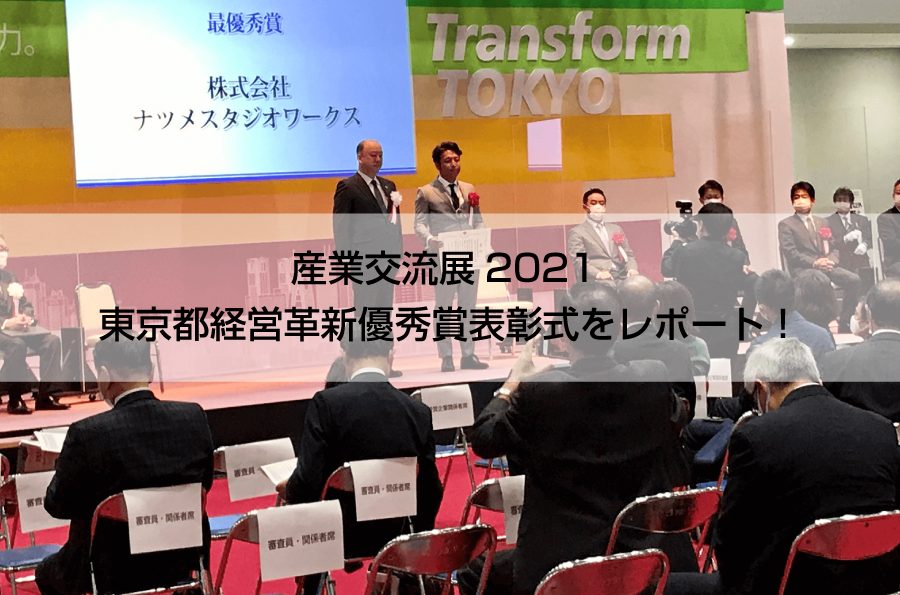 産業交流展2021 東京都経営革新優秀賞表彰式をレポート！