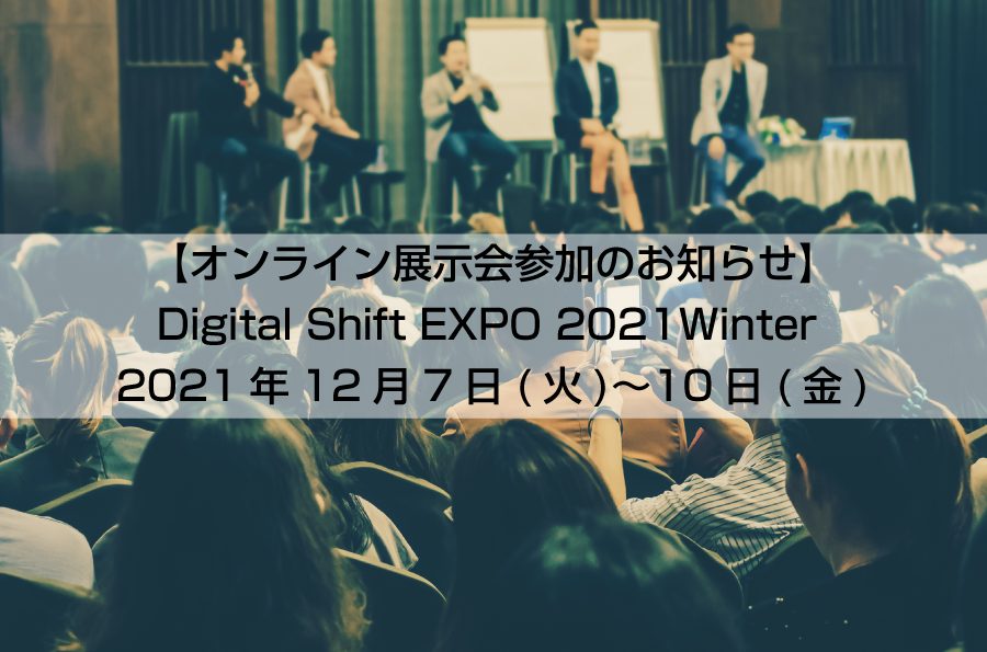 オンライン展示会「Digital Shift EXPO 2021Winter」出展のお知らせ