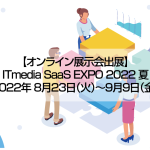 ITmedia SaaS EXPO 2022 夏