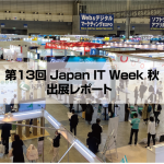 Japan IT Week 秋出展レポート