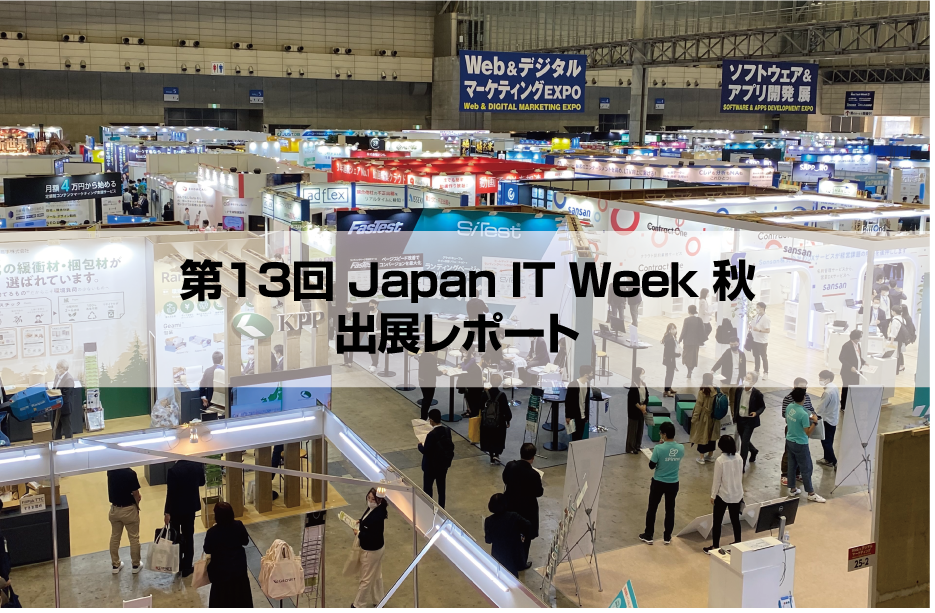 Japan IT Week 秋出展レポート