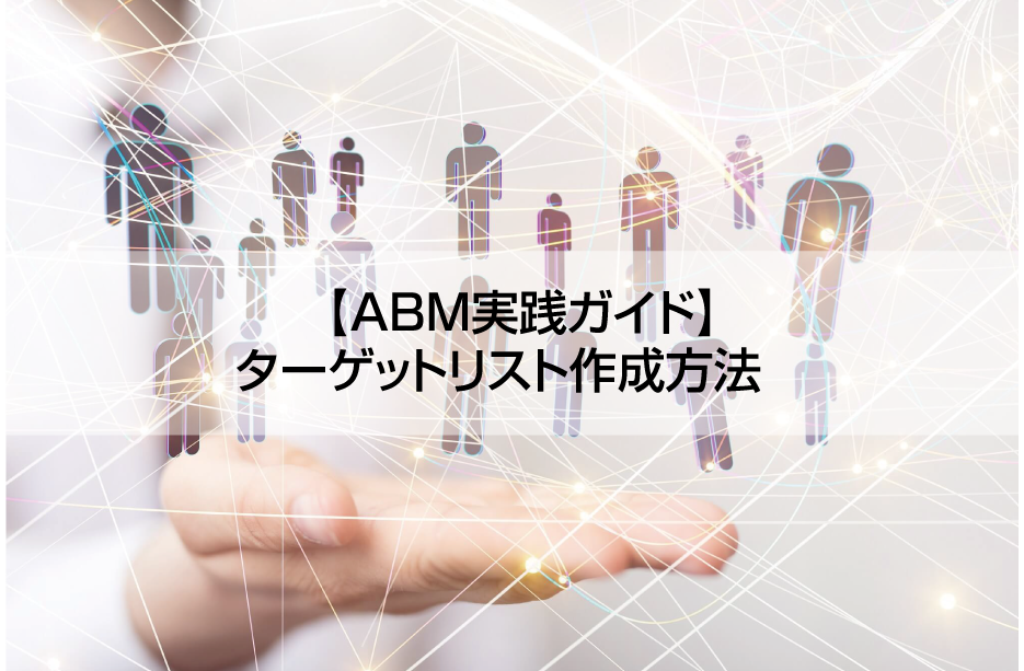 【ABM実践ガイド】ターゲットリスト作成方法